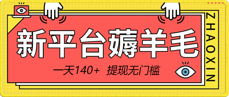 （8809期）新渠道撸羊毛小程序，5角钱一个广告，取现零门槛！一天140-韬哥副业项目资源网