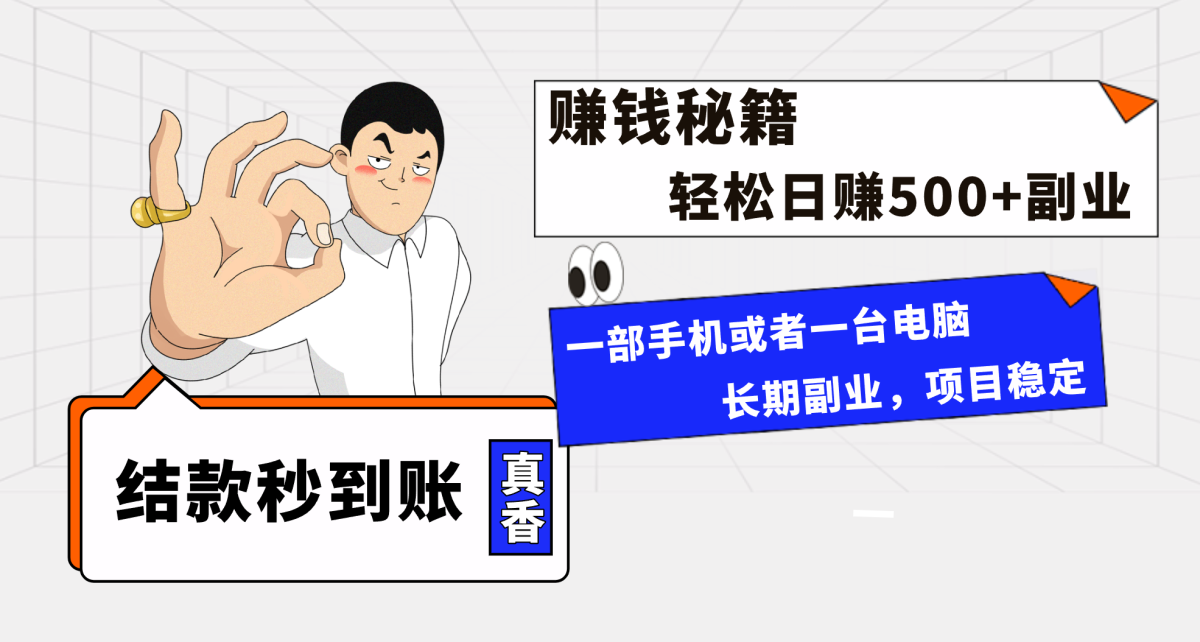 （8351期）年前最后一个黄金期，单号日入500+，可无脑批量放大操作-韬哥副业项目资源网