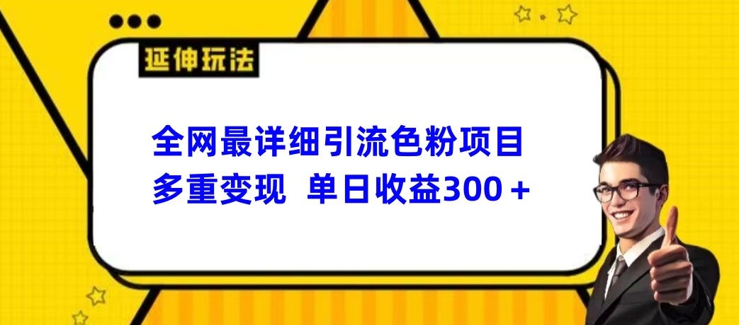 全网最详细引流男粉项目，多重变现单日收益300+-韬哥副业项目资源网