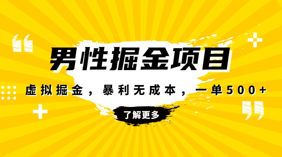 （8102期）爆利虚似掘金队，男杏身心健康跑道，成本费高客单，单月轻轻松松过万-暖阳网-优质付费教程和创业项目大全-韬哥副业项目资源网