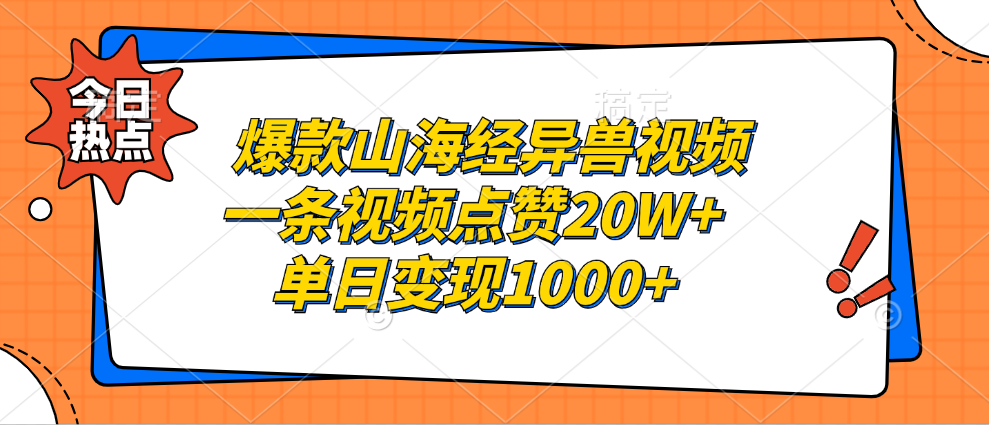 （13123期）爆款山海经异兽视频，一条视频点赞20W+，单日变现1000+-韬哥副业项目资源网