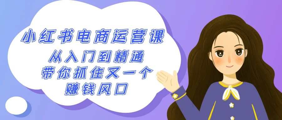 （9053期）2024小红书的-网店运营课，实用教程，陪你把握住又一个挣钱出风口（50堂课）-韬哥副业项目资源网