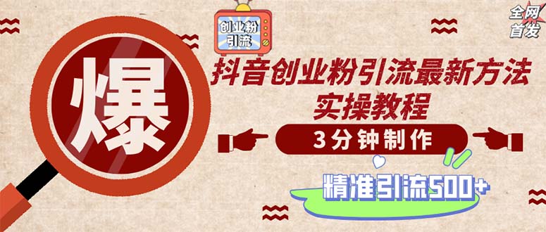 （12835期）轻松制作创业类视频。一天被动加精准创业粉500+（附素材）-韬哥副业项目资源网