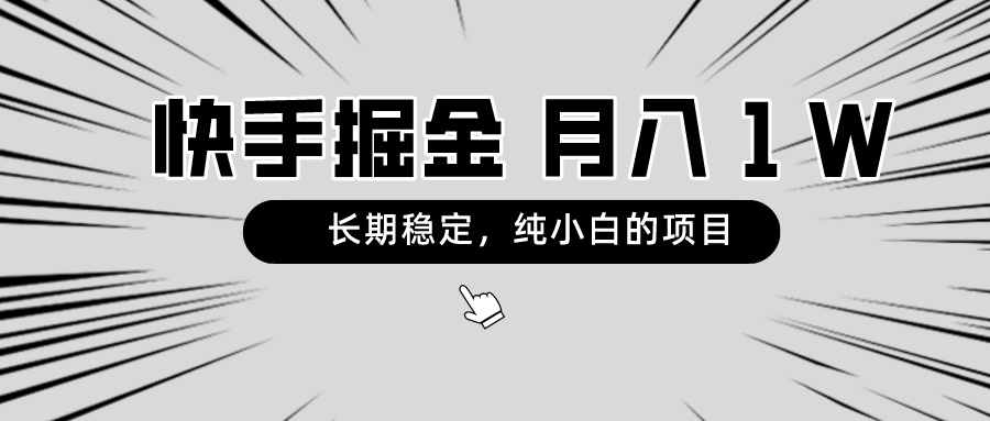 （8988期）快手视频新项目，持续稳定，月入1W，纯小白都能够做的新项目-韬哥副业项目资源网