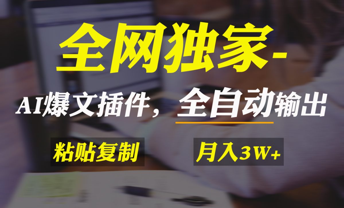 （9085期）各大网站独家代理！AI掘金队2.0，通过一个软件自动式导出热文，粘贴复制引流矩阵实际操作，…-韬哥副业项目资源网