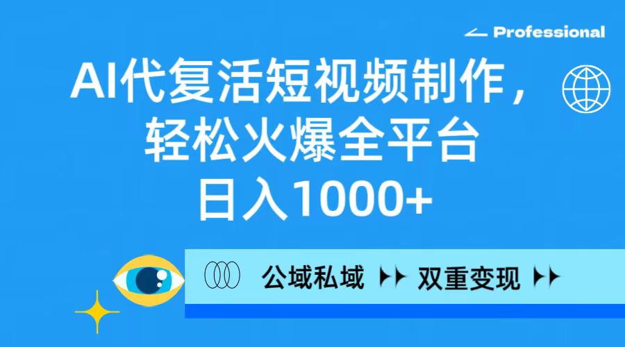 （9360期）AI代复生小视频制作，轻轻松松受欢迎全网平台，日入1000 ，公域流量公域双向变现模式-韬哥副业项目资源网