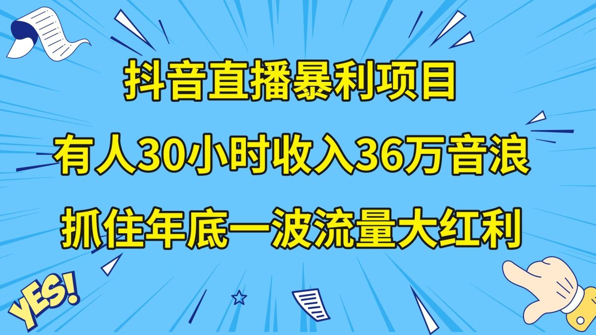 （8388期）抖音直播间赚钱项目，有些人30钟头收益36万抖币，企业宣传片年会视频制做，…-韬哥副业项目资源网