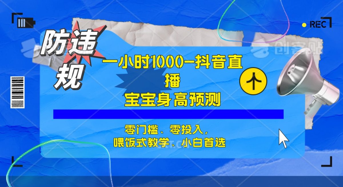 （7245期）三十分钟1000 ，孩子身高预测分析零门槛、零资金投入，喂食教学模式、新手优选-韬哥副业项目资源网