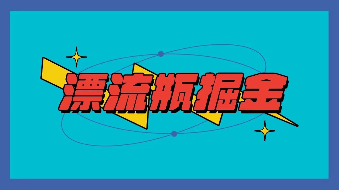 微信漂流瓶掘金队新项目，单手机单钟头10-20元，多手机做多盈利-韬哥副业项目资源网