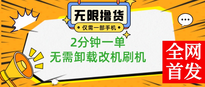 （8657期）一部手机无尽撸0.01产品，2min一单，不用卸载掉手机刷机改机，新手也可以没脑子实际操作-韬哥副业项目资源网