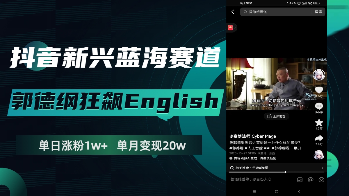 （7939期）抖音新兴蓝海赛道-郭德纲狂飙English，单日涨粉1w+，单月变现20万-韬哥副业项目资源网