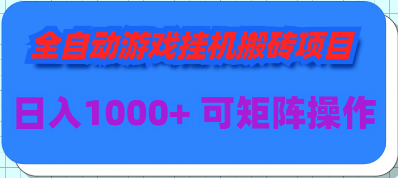 （9602期）自动式手游挂机搬砖项目，日入1000  可以多号实际操作-韬哥副业项目资源网