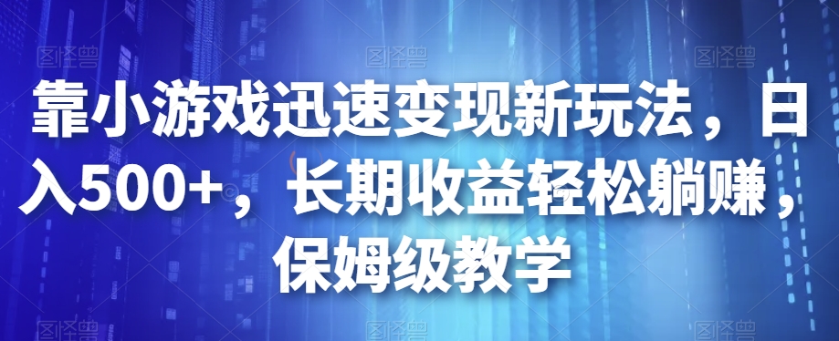 靠游戏快速转现新模式，日入500 ，长期收益轻轻松松躺着赚钱，家庭保姆级课堂教学【揭密】-韬哥副业项目资源网