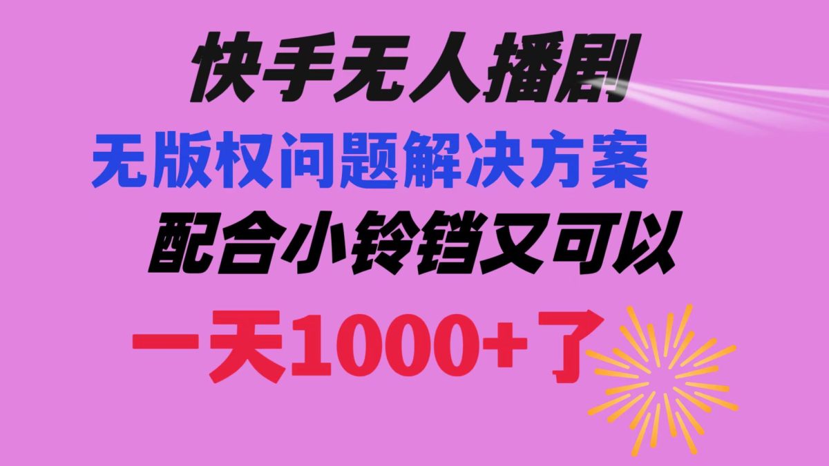（8434期）快手视频没有人播剧 处理版权纠纷实例教程 相互配合小玲铛又能够1天1000 了-韬哥副业项目资源网