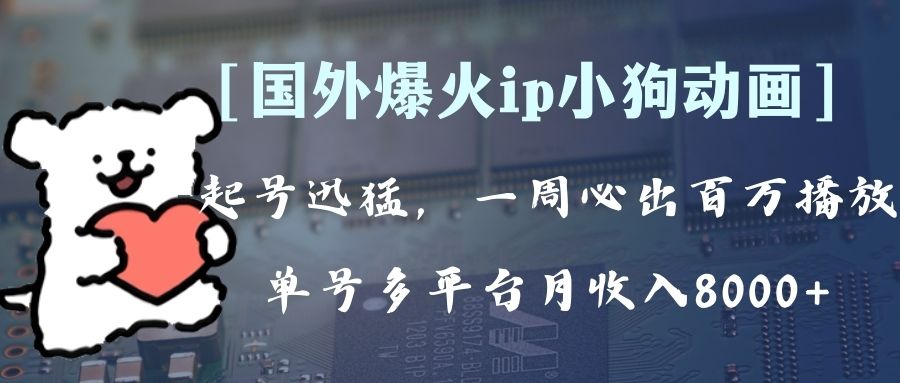 （8043期）各大网站爆红动漫ip，全平台捞钱，运单号月收益8k ！可批量处理。（附扩展游戏玩法）-暖阳网-优质付费教程和创业项目大全-韬哥副业项目资源网