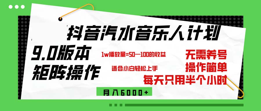 （12501期）抖音汽水音乐计划9.0，矩阵操作轻松月入6000＋-韬哥副业项目资源网