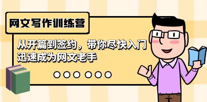 （9102期）网文写作夏令营，从开场到签订，陪你尽早新手入门，逐渐成为网络小说高手（22堂课）-韬哥副业项目资源网
