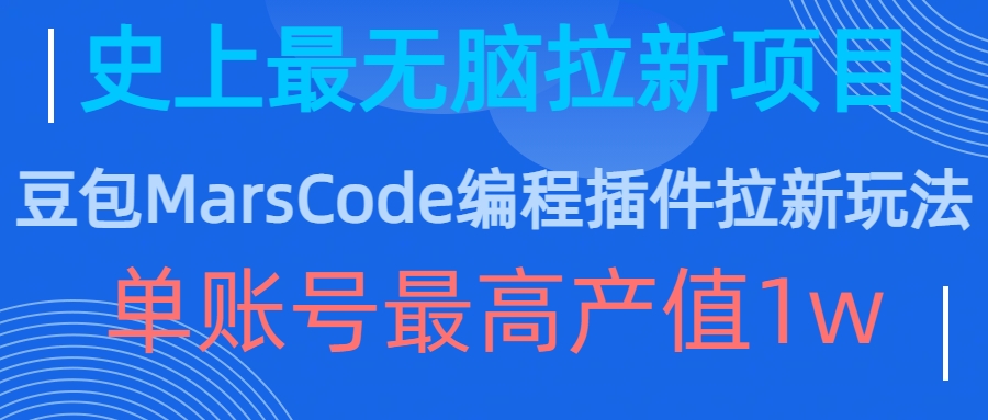 豆沙包MarsCode程序编写软件拉新模式，史上最牛无脑的拉新项目，单账户最大年产值1w-韬哥副业项目资源网