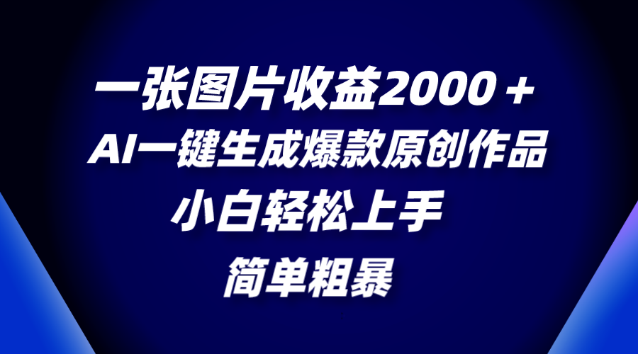 （8410期）一张图片盈利2000＋，AI一键生成爆品原创视频，简单直接，新手快速上手-韬哥副业项目资源网