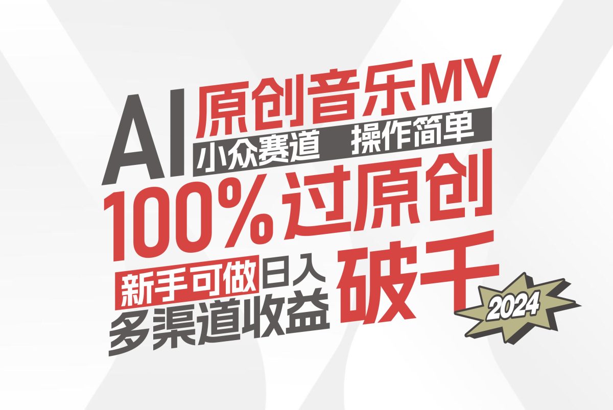 （12069期）AI原创音乐MV小众赛道，操作简单100%过原创，新手可做收入可观，越赚钱…-韬哥副业项目资源网