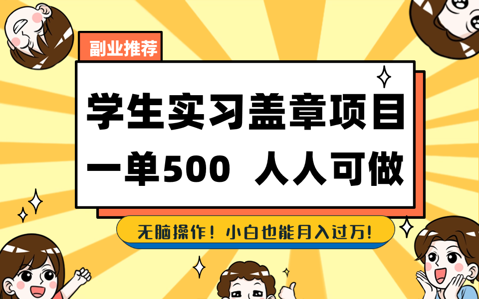 （8577期）学生们实习盖章新项目，每个人能做，一单500-韬哥副业项目资源网