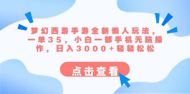 （8812期）梦幻西游端游全新升级懒人神器游戏玩法 一单35 小白一手机没脑子实际操作 日入3000 轻松-韬哥副业项目资源网