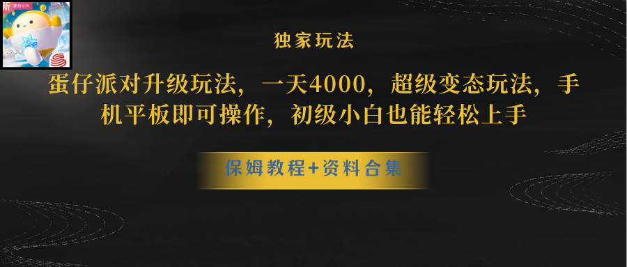 （8318期）蛋仔派对升级玩法，一天4000，非常平稳游戏玩法，手机平板电脑即可操作，新手也…-韬哥副业项目资源网