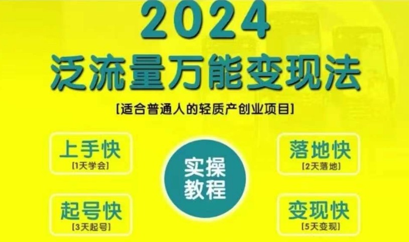 创业变现教学，2024泛流量万能变现法，适合普通人的轻质产创业项目-韬哥副业项目资源网