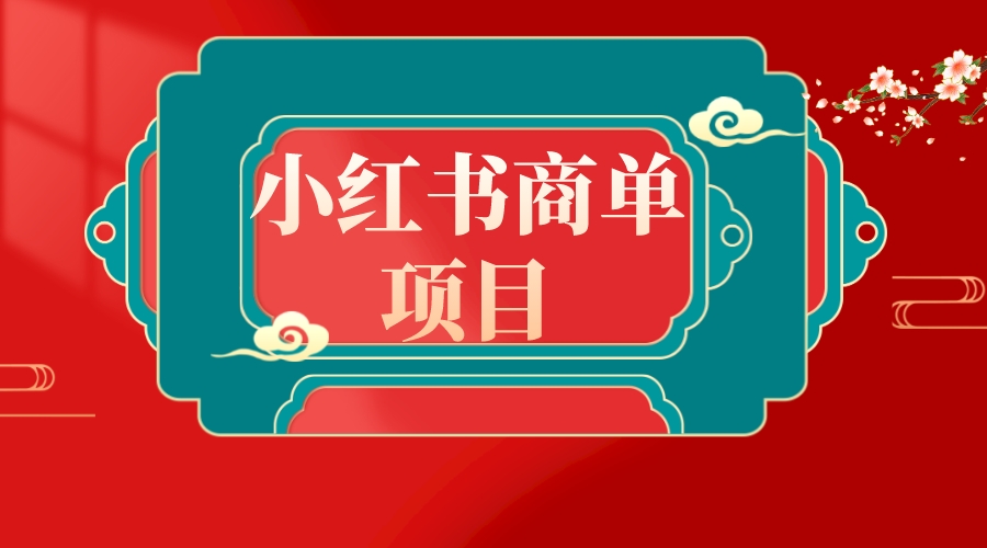 （8652期）错过小红书的无货源电商，千万别错过了小红书的商单！-韬哥副业项目资源网