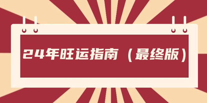 （8514期）某微信公众号付费文章《24年旺运指南，旺运秘籍（最终版）》-韬哥副业项目资源网