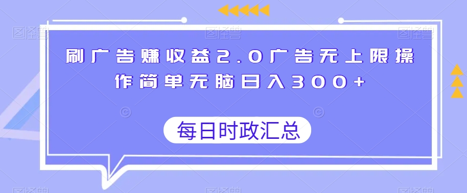 刷广告赚收益2.0广告无上限操作简单无脑日入300+-韬哥副业项目资源网
