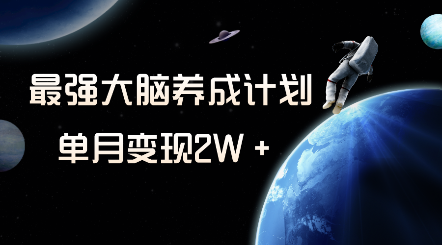 （8078期）小众虚拟资源项目，超强大脑养成计划，一个月转现2W＋-暖阳网-优质付费教程和创业项目大全-韬哥副业项目资源网