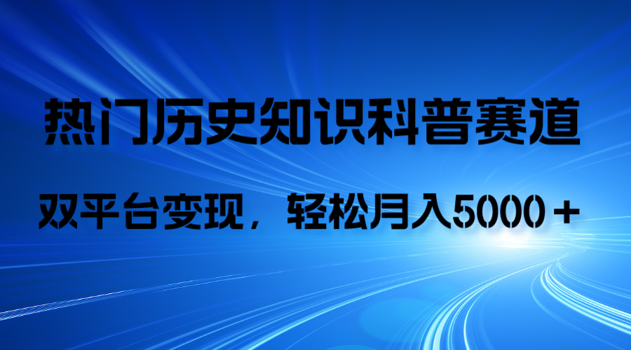 （7965期）历史知识科普，AI辅助完成作品，抖音视频号双平台变现，月收益轻5000＋-暖阳网-优质付费教程和创业项目大全-韬哥副业项目资源网