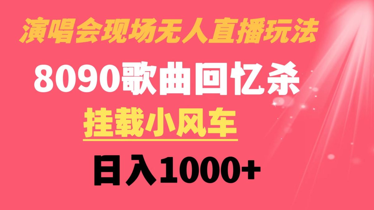 （8707期）演唱会无人直播8090年代歌曲回忆水稻收割机 初始化风车日入1000-韬哥副业项目资源网