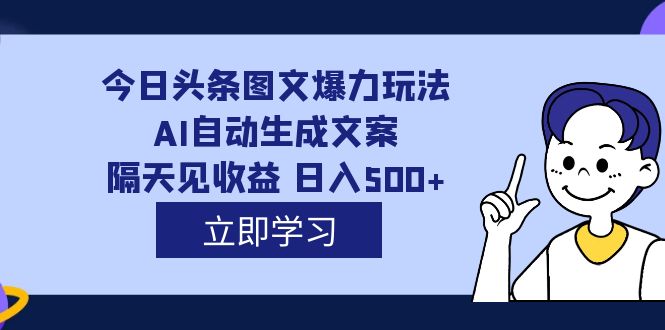 （7300期）外边收费标准1980的今日今日头条图文并茂凌霸游戏玩法,AI一键生成创意文案，第二天见盈利 日入500-韬哥副业项目资源网