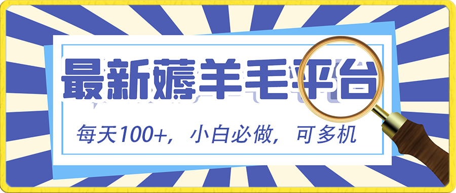 （8744期）新手必撸新项目，刷广告撸金全新游戏玩法，零门槛取现，亲自测试一天最大140-韬哥副业项目资源网