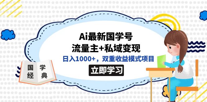 （7299期）独家首发Ai全新国学经典号微信流量主 私域变现，日入1000 ，双向盈利方式新项目-韬哥副业项目资源网