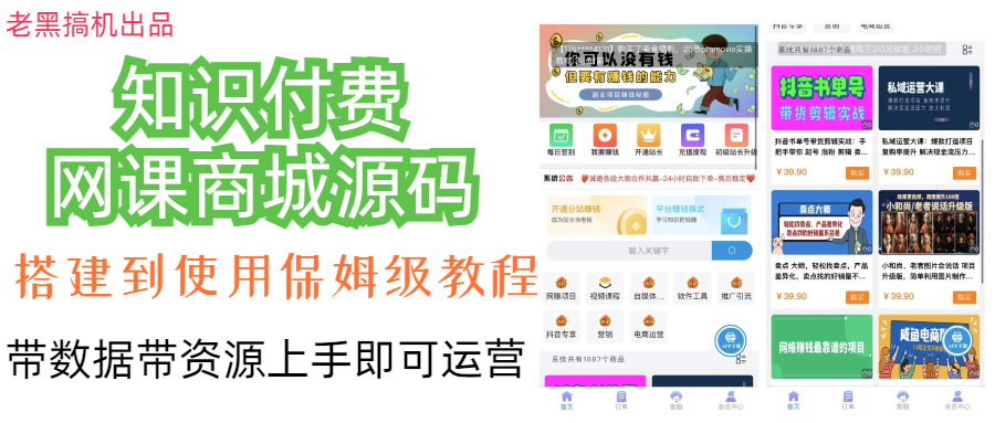 （7171期）知识付费网课商城源码-韬哥副业项目资源网