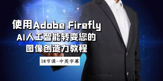 （8869期）应用Adobe Firefly AI人工智能技术变化你的图象想像力实例教程-18堂课-中英字幕-韬哥副业项目资源网