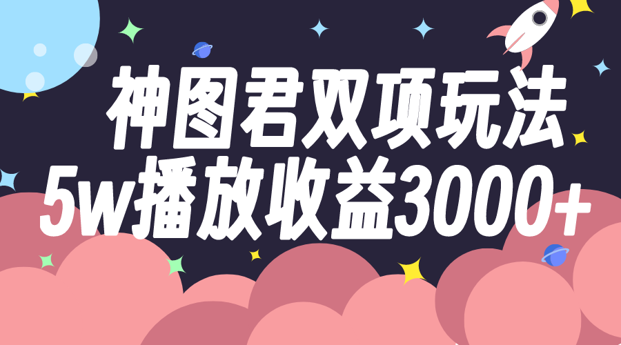 （7870期）神图君双向游戏玩法5w播放视频盈利3000-韬哥副业项目资源网