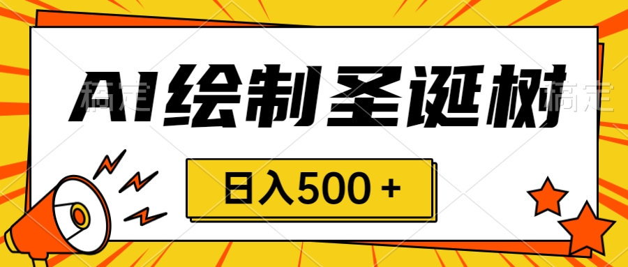 （8361期）圣诞出风口，卖手绘圣诞树，AI制做 一分钟一个 会截屏就可以做 小白天入500＋-韬哥副业项目资源网