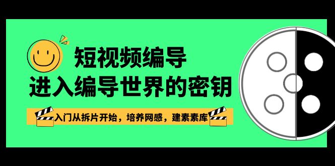 （8670期）小视频-导演进到导演这个世界的密匙，新手入门从拆片逐渐，塑造网感，建素素库-韬哥副业项目资源网