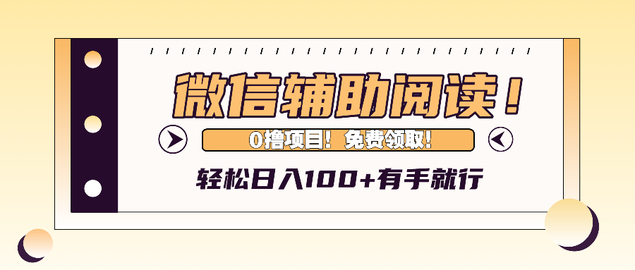 （13034期）微信辅助验证阅读文章，日入100 ，0撸免费领。-韬哥副业项目资源网