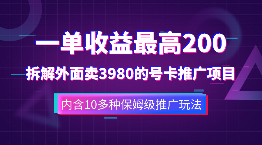 （7722期）一单盈利200 拆卸外边卖3980手机号卡推广项目（含有10多种多样家庭保姆级营销推广游戏玩法）-韬哥副业项目资源网