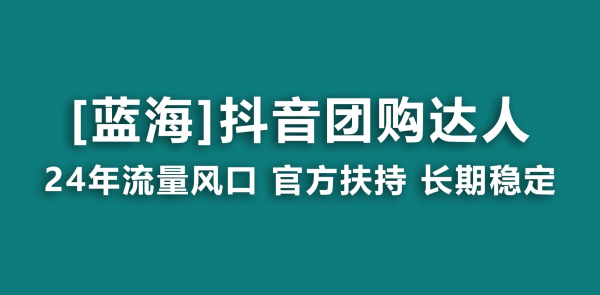（9062期）【蓝海项目】抖音团购大咖 官方网扶持项目 持续稳定 使用方便 小白可月入了万-韬哥副业项目资源网