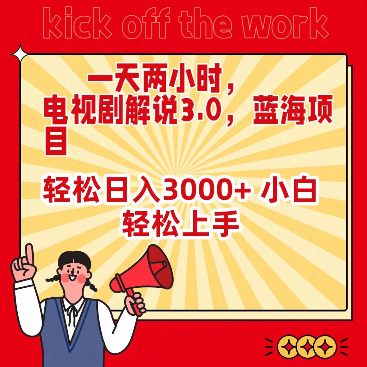 （9321期）一天两个小时，电视剧解说3.0，蓝海项目，轻轻松松日入3000  新手快速上手-韬哥副业项目资源网