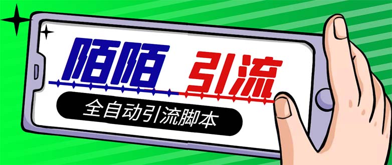 （7730期）【引流方法必不可少】全新陌陌直播多用途引流方法颜料脚本制作，解锁新技能全自动引流方法【引流脚本 …-韬哥副业项目资源网
