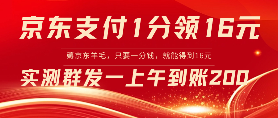 （8678期）京东闪付1分到16元实际操作到帐200-韬哥副业项目资源网