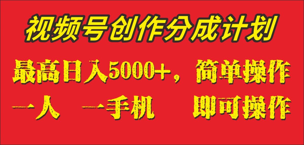 外边收1280元，微信视频号写作分为方案，单日进账5000 ，一人一部手机即可操作-韬哥副业项目资源网