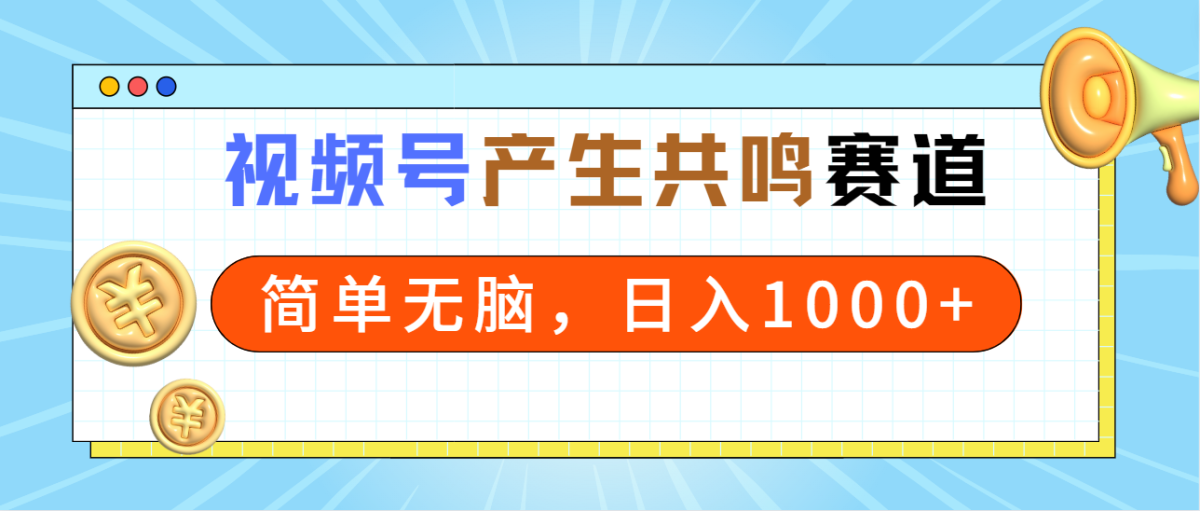 （9133期）2024年微信视频号，引起共鸣跑道，简易没脑子，一分钟一条视频，日入1000-韬哥副业项目资源网